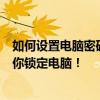如何设置电脑密码以保护个人隐私和安全？最强防护攻略助你锁定电脑！