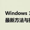 Windows 10企业版激活密钥免费获取——最新方法与指南