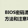 BIOS密码清除工具全解析：重置密码、使用方法和注意事项