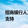 招商银行人工服务电话——全天候客户服务支持