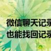 微信聊天记录丢失后如何恢复？重新安装微信也能找回记录！