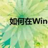 如何在Windows 7中查看隐藏的文件夹