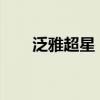 泛雅超星：重塑在线教育的未来之路