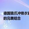 德国狼爪冲锋衣官网：户外装备的专业之选，时尚与功能性的完美结合