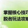 掌握核心技巧，成为解脱者大师：全面解析解脱者玩法攻略