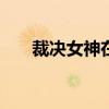 裁决女神在DNF：95级刷图加点指南