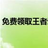免费领取王者荣耀皮肤，一键访问专业网站！