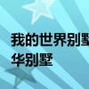 我的世界别墅建造全攻略：一步步教你打造豪华别墅