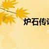 炉石传说：冰封王座的冰封奥秘
