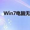 Win7电脑无声？快速恢复声音的方法大全