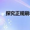 探究正规刷单平台：哪一个更值得信任？