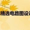 精选电路图设计软件下载：高效设计必备工具