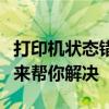 打印机状态错误正在打印？别担心，这篇文章来帮你解决