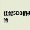佳能5D3相机深度解析：性能、特点与使用体验