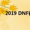 2019 DNF春节限定套装外观展示与解析