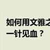 如何用文雅之语巧妙回击他人，不带脏字却能一针见血？
