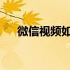 微信视频如何保存到电脑上的方法详解