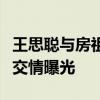 王思聪与房祖名意外同框现身，两大明星私下交情曝光