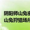 阴阳师山兔密集出现地点大揭秘：探寻最佳的山兔狩猎场所！