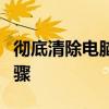 彻底清除电脑文件：永久删除文件的方法与步骤
