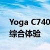 Yoga C740：全新高端二合一笔记本电脑的综合体验