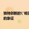 独特创新的