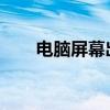 电脑屏幕出现条纹的原因及解决方案