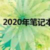 2020年笔记本处理器天梯图排名及性能解析