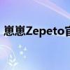 崽崽Zepeto官网：探索虚拟世界的全新体验