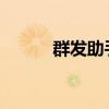 群发助手：高效沟通的秘密武器
