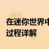 在迷你世界中手工制作一辆独特汽车模型的全过程详解