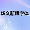 华文新魏字体：探索中国传统文化的独特魅力