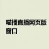 喵播直播网页版：实时互动体验与多样化内容的新时代直播窗口