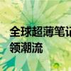 全球超薄笔记本电脑排名前十名，轻薄便携引领潮流