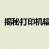 揭秘打印机辐射大小：了解真相，保护健康