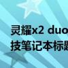 灵耀x2 duo——双屏创新与极致体验的高科技笔记本标题