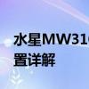 水星MW310R无线路由器：性能、功能与设置详解