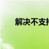 解决不支持的16位应用程序问题指南