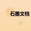 石墨文档：云端协同编辑的首选工具