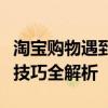 淘宝购物遇到问题如何有效投诉？投诉流程与技巧全解析