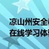 凉山州安全教育平台登录入口——安全教育在线学习体验