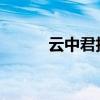 云中君技能解析与实战应用指南