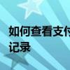 如何查看支付宝年度账单，回顾你的年度消费记录