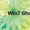 Win7 Ghost系统镜像安装指南与教程