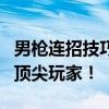 男枪连招技巧大解析：进阶攻略助你轻松成为顶尖玩家！