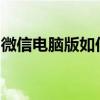 微信电脑版如何调整字体大小？详细步骤教程