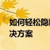 如何轻松隐藏任务栏游戏图标——一站式解决方案