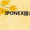 IPONEX技术革新：引领智能网络新时代