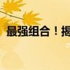 最强组合！揭秘六刺客阵容攻略与战术解析