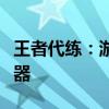 王者代练：游戏技能升级与快速上分的秘密武器